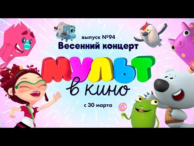 МУЛЬТ в кино. Выпуск 94. Весенний концерт — в кинотеатрах с 30 марта!