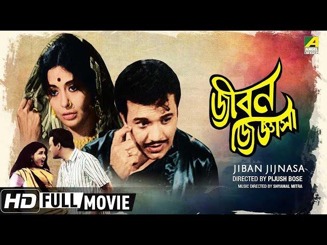 Jiban Jijnasa | জীবন জিজ্ঞাসা | Bengali Movie | Full HD | Uttam Kumar, Supriya Devi