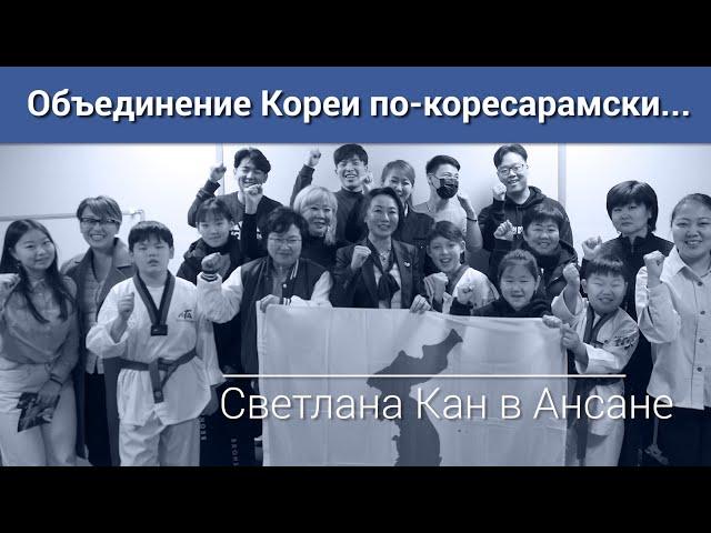 ОСТРОВ КОРЕ САРАМ - ОБЪЕДИНЕНИЕ КОРЕИ ПО-КОРЕСАРАМСКИ...