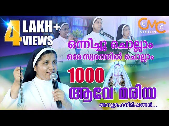 ഒന്നിച്ച് ചൊല്ലാം.. ഒരേ സ്വരത്തിൽ ചൊല്ലാം.. 1000 ആവേ മരിയ | Sr.Lisieux Maria CMC | 1000 Ave Maria |