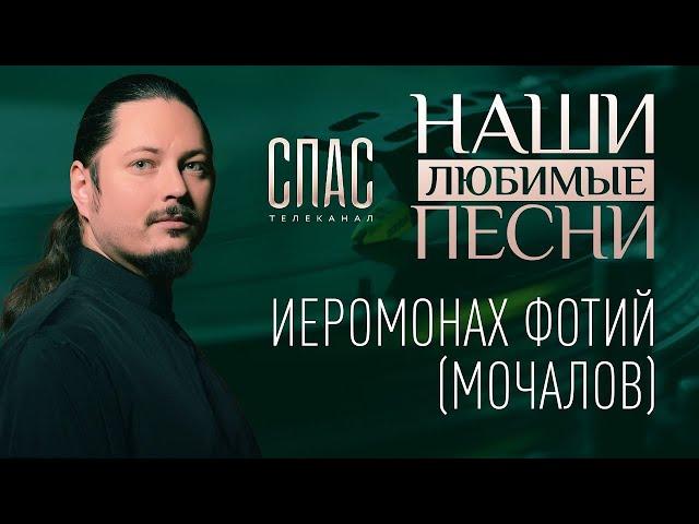 "Наши любимые песни" с иеромонахом Фотием на телеканале Спас. 2019г.