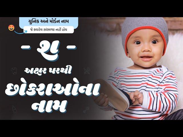 શ પરથી છોકરાના નામ (2024) | Sh Parthi Boy Name | New Boy Names From Sh in Gujarati