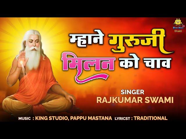 म्हाने गुरुजी मिलन को चाव | Rajasthani Bhajan | Rajkumar Swami | Prabhu Mahima Bhajan 2025