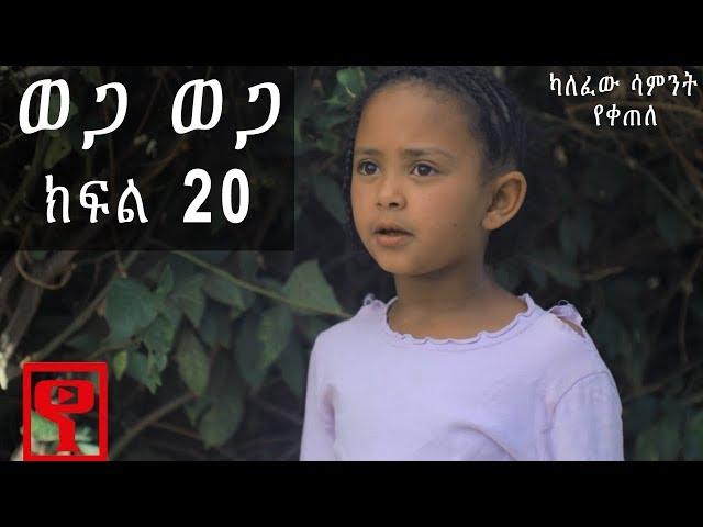 Ethiopia: ወጋ ወጋ አስቂኝ ቀልድ ክፍል 20 (Wega Wega Comedy Part 20)