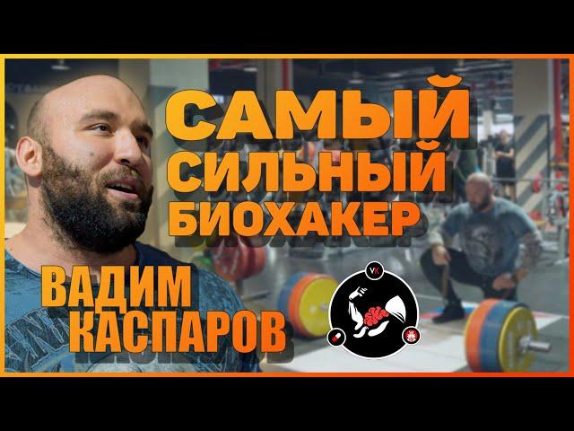 Самый сильный биохакер | Вадим Каспаров