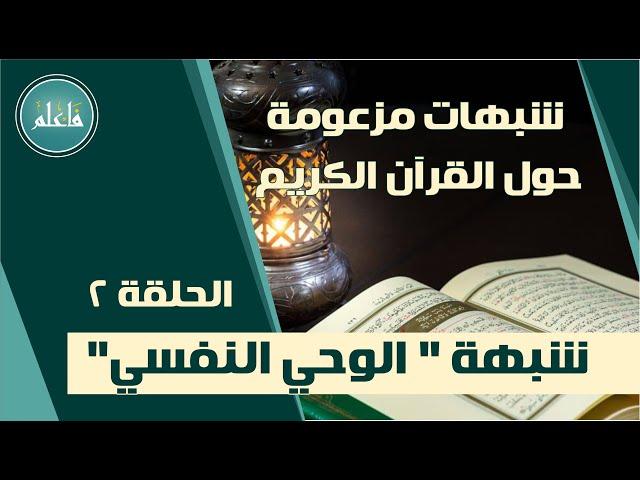 شبهة "الوحي النفسي"  الشبهة 1 - "شبهات مزعومة حول القرآن الكريم والرد عليها" مع الشيخ خالد يونس