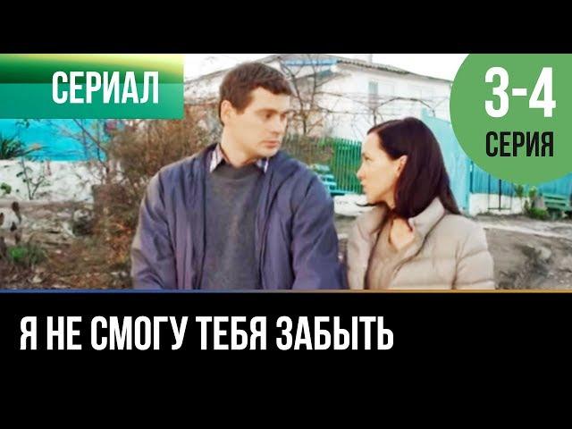 ▶️ Я не смогу тебя забыть 3 и 4 серия - Мелодрама | Фильмы и сериалы - Русские мелодрамы