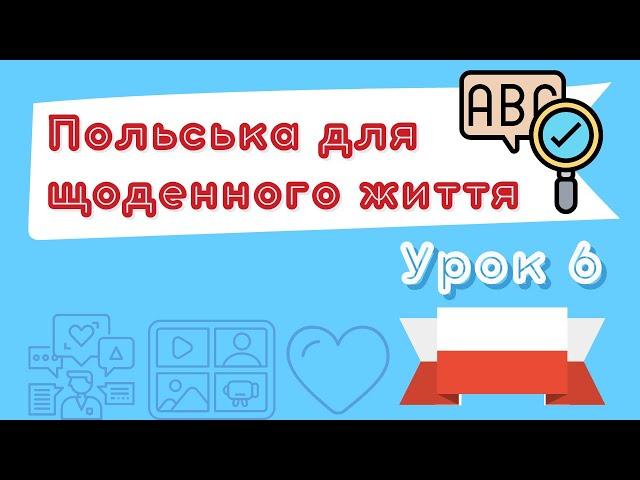 Польська для щоденного життя – Урок 6 (06.05.2022 о 18:00)