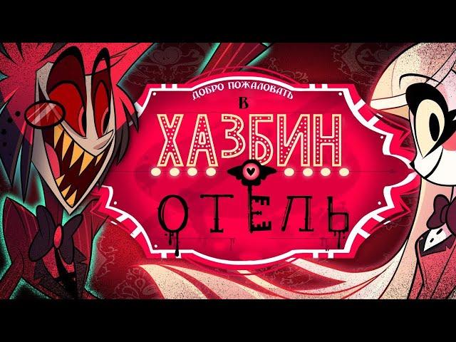 Добро пожаловать в отель «Хазбин» | HAZBIN HOTEL 1 серия Русская озвучка | 18+