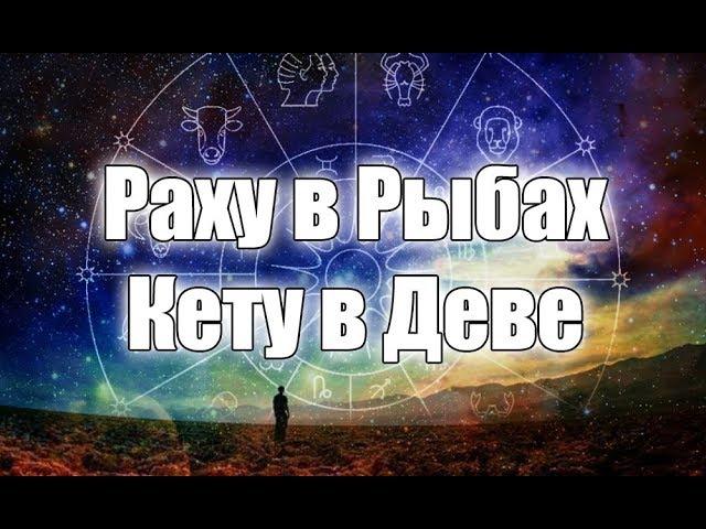 Раху (Северный узел) в Рыбах, Кету (Южный узел) в Деве