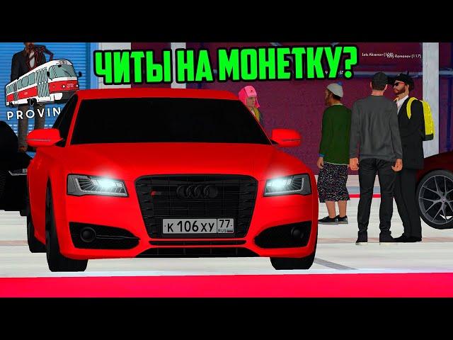 НОВЫЕ ЧИТЫ НА МОНЕТКУ! ВСЕ ВЫИГРЫШИ ТВОИ в ПРОВИНЦИИ (MTA PROVINCE)