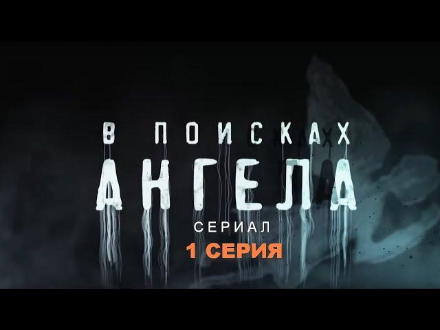 В ПОИСКАХ АНГЕЛА | Сериал - 1 СЕРИЯ |  Детектив, триллер