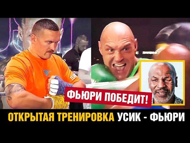 Усик засмеял Фьюри! Открытая тренировка перед боем / Прогноз Майка Тайсона