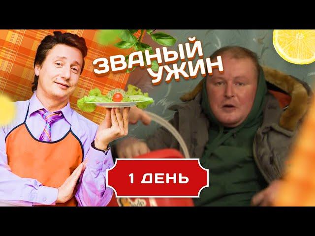 ЗВАНЫЙ УЖИН. ВНЕЗАПНОЕ ПОЯВЛЕНИЕ ДОЛЖАНСКОГО. ДЕНЬ 1