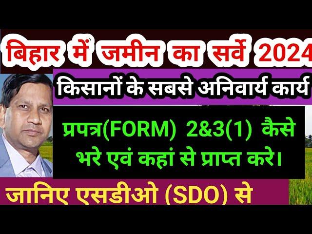 बिहार भूमि सर्वे में किसान के अनिवार्य कार्य।प्रपत्र 2 एवं 3(1) भरने (Fill up) करने की पूरी जानकारी।