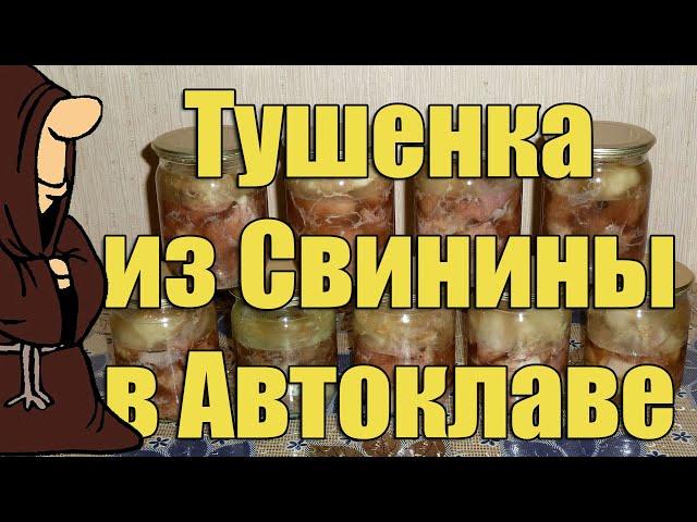 Тушенка из свинины в домашних условиях с помощью Автоклава рецепт / autoclave canning