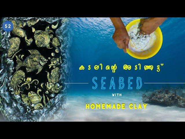 SEABED ART WITH  HOMEMADE CLAY | CLAY ART | 52