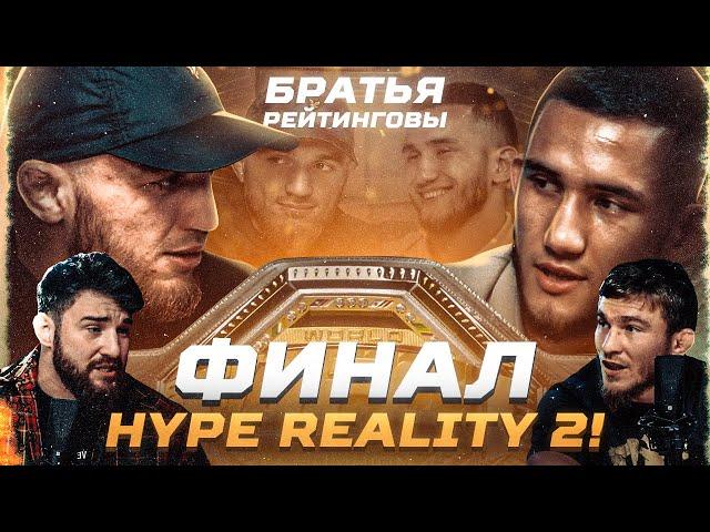 Финал HYPE REALITY 2: Раджаб Рамазанов VS Абдурахман "Азиат" Абдурахманов у Марифа и Альфредо | E25