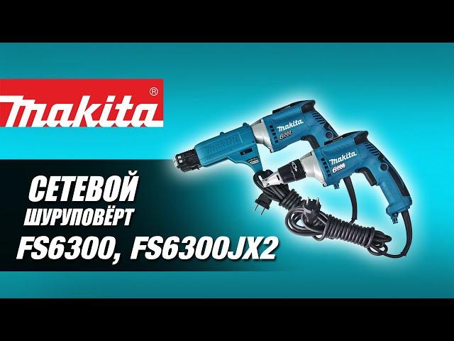 Makita FS6300  FS6300JX2 Сетевой шуруповёрт для гипсокартона от Макита| Обзор, комплектация