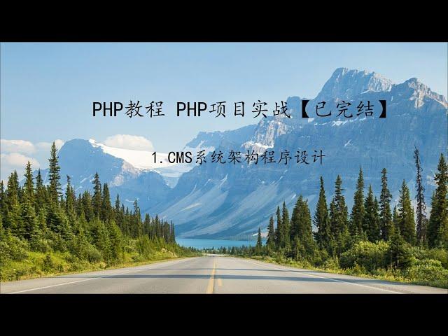 PHP教程 项目实战第1课CMS系统架构程序设计