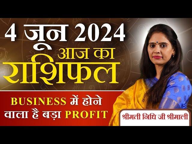 AAJ KA RASHIFAL 4 June 2024 | आज का राशिफल | Tomorrow Horoscope | Nidhi Shrimali