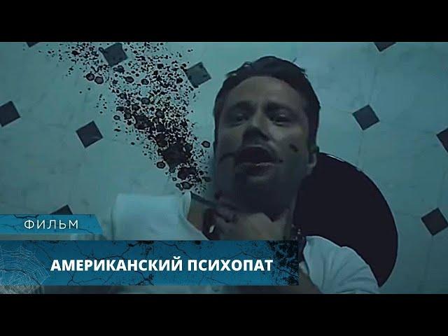 ШИКАРНЫЙ ТРИЛЛЕР! ХЛАДНОКРОВНЫЙ МАНЬЯК ЖАЖДЕТ КРОВИ! Американский психопат. Лучшие Фильмы Ужасов