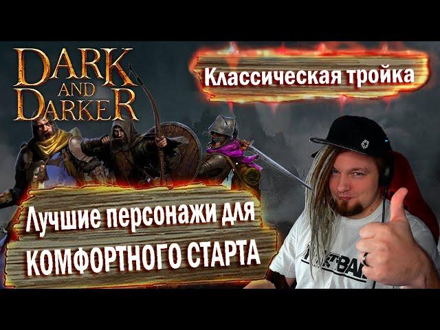 Три персонажа ДЛЯ СТАРТА! Лучшие классы для новичка в Dark and Darker Free to play