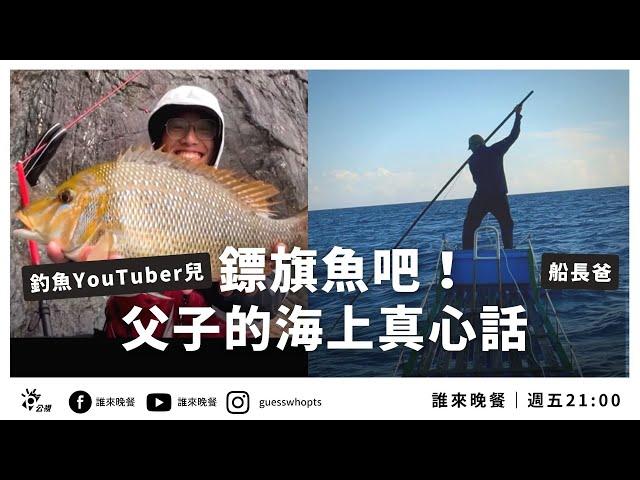 即將失傳的鏢旗魚，他不敢對下一代說：你給我搬回來【公視誰來晚餐14-36】Guess Who:  A Father & Son’s Tête-à-Tête on the High Seas (Eng)