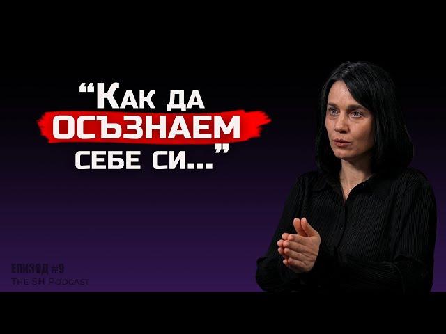 Десислава Дамянова - “Емоционалното насилие оставя вечни травми” | Тhe SH Podcast #9