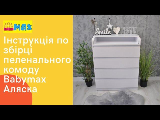 Інструкція по збиранню пеленального комода Babymax Аляска. Сборка пеленального комода.