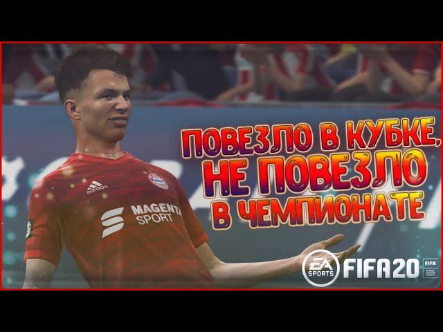 КАРЬЕРА ЗА БАВАРИЮ В FIFA 20 • КУБКОВАЯ СЕРИЯ ПЕНАЛЬТИ #2