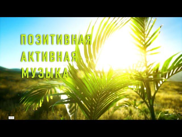 Музыка для фитнеса, йоги, релакса и отдыха 60 мин/ Music for Fitness, Yoga, Relaxation