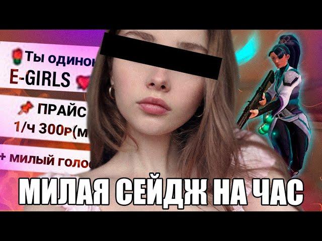 Купил E-GIRL на час в Valorant 