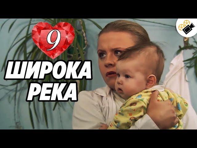 ПРЕМЬЕРА НА КАНАЛЕ! "Широка Река" (9 Серия) Русские сериалы, мелодрамы новинки, фильмы онлайн HD