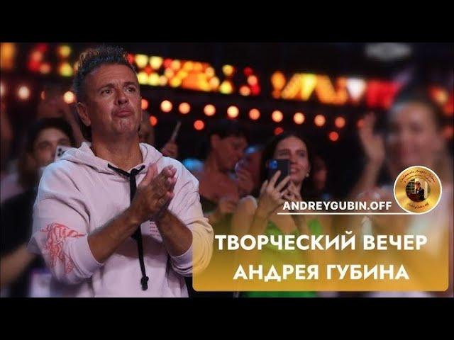 Андрей Губин - Творческий вечер. Полная версия (Новая волна, 2024, HD, 1080p)