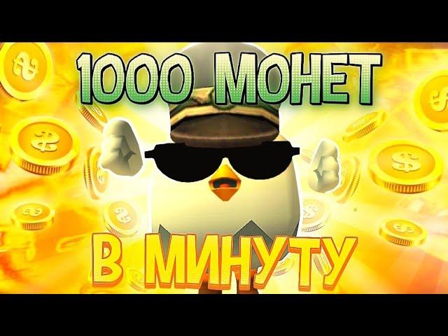 1000 МОНЕТ В МИНУТУ! БЕСКОНЕЧНЫЙ ФАРМ МОНЕТ В ЧИКЕН ГАН!