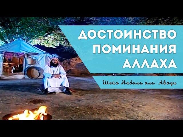 Достоинство и важность поминания Аллаха. Шейх Набиль аль-Авади