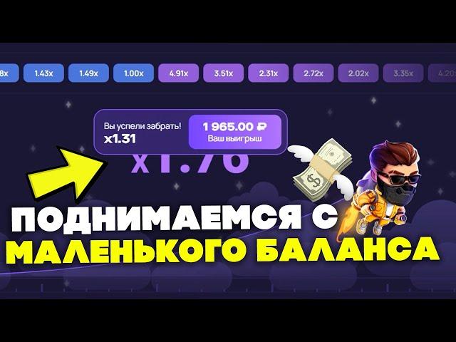  ПОДНИМАЕМ  с МАЛЕНЬКОГО БАЛАНСА в Lucky Jet ! Лаки Джет Стратегии 2024