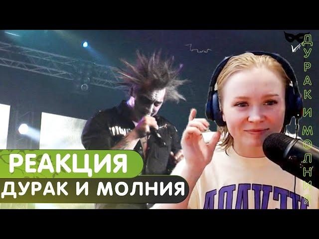 Реакция на Король и Шут - Дурак и Молния (live)