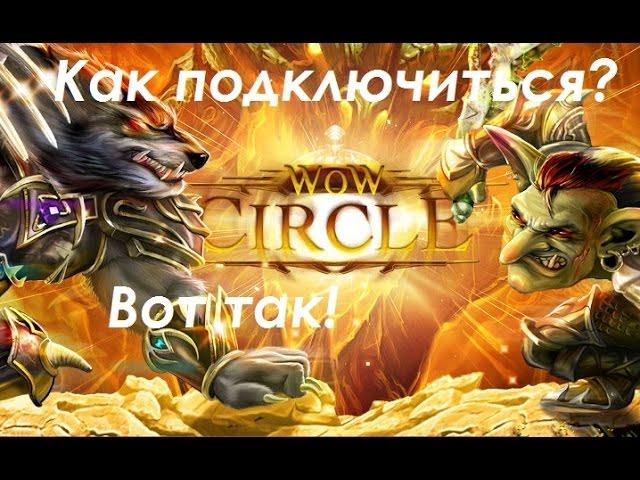 Как же подключиться к серверу WoW Circle????