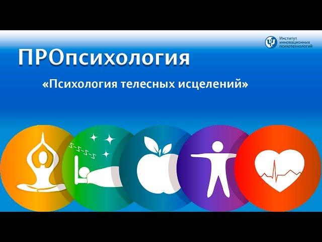 ПРОпсихология. Психология телесных исцелений