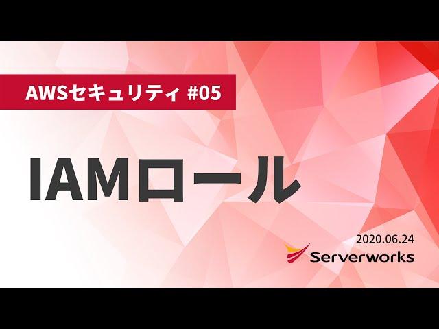 【AWSセキュリティ】IAMロール #serverworks #IAM #AWSセキュリティ