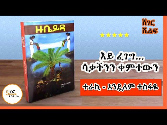 Sheger Shelf - እይ ፈገግ… ሳቃችንን ቀምተውን  ከአሌክስ አብርሃም /Alex Abrham ተራኪ አንዷለም ተስፋዬ  Andualem Tesfaye