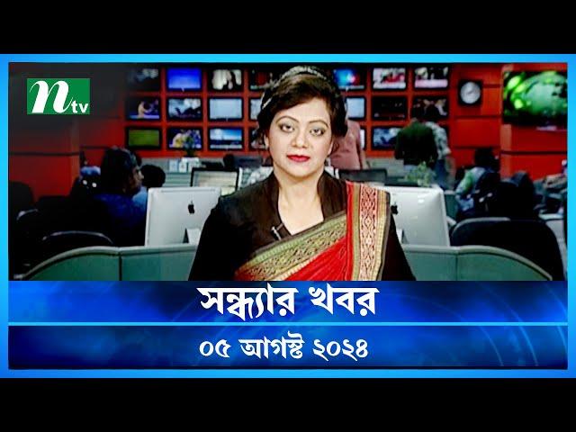 🟢 সন্ধ্যার খবর | Shondhar Khobor | 05 August 2024 | NTV News | NTV Latest News Update