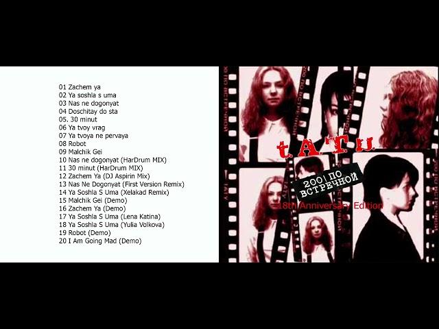 t.A.T.u. - 200 Po Vstrechnoy (18th Anniversary Edition) 2019 -reupload-