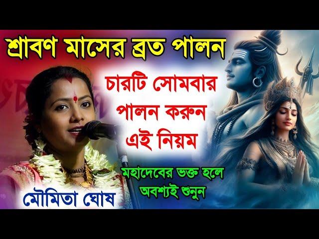 শ্রাবণ মাসের ব্রত পালন[চারটি সোমবার পালন করুন এই নিয়ম]মৌমিতা ঘোষ কীর্তন||moumita ghosh kirtan