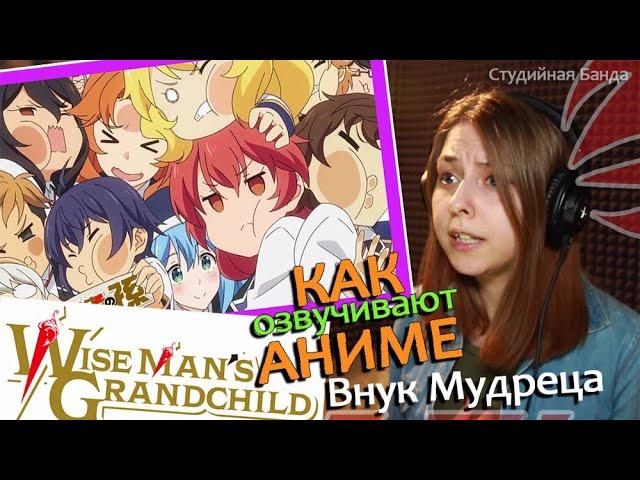 Как озвучивают аниме | Внук Мудреца | Wise Mans Grandchild