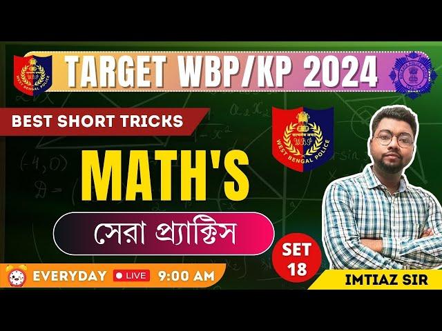 টার্গেট WBPKP সেরার সেরা  MATH প্র্যাকটিস ক্লাস - 18বিগত বছরের আসা সেরা প্রশ্নBY IMTIAZ SIR