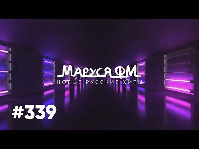 Дискотека МАРУСЯ ВЫПУСК #339 DJ_Ramirez