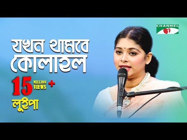 যখন থামবে কোলাহল | Jokhon Thambe Kolahol | Luipa | Movie Song | Channel i | IAV